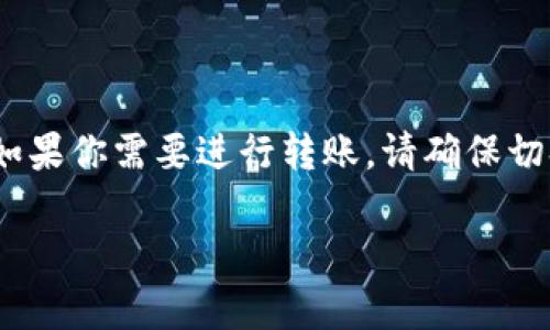 在TP钱包的观察模式下，用户能够查看账户的交易情况和余额，但并不能进行转账操作。观察模式主要是为了保护用户的私钥和个人信息，确保不泄露敏感数据。因此，如果想要进行转账，用户需要将钱包切换到“普通模式”或“全功能模式”。

以下是更详细的内容介绍：

什么是TP钱包的观察模式？
TP钱包（TokenPocket）是一种多链数字货币钱包，提供便捷的数字资产管理服务。在TP钱包中，“观察模式”是一种可以让用户查看其资产和交易记录的功能。这种模式的主要优点是安全性高，因为用户不需要输入私钥或助记词。这意味着即使手机或电脑被恶意软件感染，用户的私钥仍然可以得到保护。

观察模式的主要功能
在观察模式下，用户可以：
ul
    li查看账户余额：用户可以随时查看不同数字资产的余额。/li
    li查看交易记录：用户可以查看所有的交易记录，包括转入和转出的详细信息。/li
    li支持多链资产管理：用户可以在一个应用内管理多个不同区块链的资产。/li
/ul

为什么观察模式不能转账？
观察模式的设计初衷是为了增强用户的安全性。在这种模式下，钱包仅限于查询功能，所有的敏感操作（如转账）都需要在普通模式下进行。这是因为转账需要使用私钥来签名交易，而在观察模式中，私钥是不被访问的。

如何进行转账？
如果你打算进行转账，需遵循以下步骤：
ol
    li打开TP钱包应用。/li
    li切换到“普通模式”或“全功能模式”。这通常涉及输入你的助记词或私钥。/li
    li选择你想要转账的数字资产。/li
    li输入接收方的地址和转账金额。/li
    li确认交易，并根据提示进行签名。/li
/ol
完成上述操作后，交易将被广播到区块链网络，接收方会收到相应的资产。

观察模式的使用场景
虽然观察模式不能进行转账，但它在某些场景下仍然十分有用。例如：
ul
    li资产监控：用户可以监控市场行情以及自己的资产变动情况，而不必担心安全隐患。/li
    li教育用途：新手用户可以通过观察模式熟悉钱包的操作界面，而不必担心自己误操作。/li
    li临时查看：在不想登录到账户的情况下，用户仍然能够查看账户的现状。/li
/ul

总结
综上所述，TP钱包的观察模式是一个安全、方便的功能，可以让用户随时查看他们的资产状况和交易历史，但不能进行转账等敏感操作。如果你需要进行转账，请确保切换到合适的模式，确保你的数字资产安全。记得，安全第一，保护好你的私钥和助记词哦！ 

通过上述信息，希望能帮助你更好地理解TP钱包的观察模式以及转账的相关操作。如果你还有其他问题，随时可以问我！