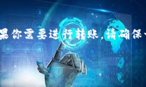 在TP钱包的观察模式下，用户能够查看账户的交易情况和余额，但并不能进行转账操作。观察模式主要是为了保护用户的私钥和个人信息，确保不泄露敏感数据。因此，如果想要进行转账，用户需要将钱包切换到“普通模式”或“全功能模式”。

以下是更详细的内容介绍：

什么是TP钱包的观察模式？
TP钱包（TokenPocket）是一种多链数字货币钱包，提供便捷的数字资产管理服务。在TP钱包中，“观察模式”是一种可以让用户查看其资产和交易记录的功能。这种模式的主要优点是安全性高，因为用户不需要输入私钥或助记词。这意味着即使手机或电脑被恶意软件感染，用户的私钥仍然可以得到保护。

观察模式的主要功能
在观察模式下，用户可以：
ul
    li查看账户余额：用户可以随时查看不同数字资产的余额。/li
    li查看交易记录：用户可以查看所有的交易记录，包括转入和转出的详细信息。/li
    li支持多链资产管理：用户可以在一个应用内管理多个不同区块链的资产。/li
/ul

为什么观察模式不能转账？
观察模式的设计初衷是为了增强用户的安全性。在这种模式下，钱包仅限于查询功能，所有的敏感操作（如转账）都需要在普通模式下进行。这是因为转账需要使用私钥来签名交易，而在观察模式中，私钥是不被访问的。

如何进行转账？
如果你打算进行转账，需遵循以下步骤：
ol
    li打开TP钱包应用。/li
    li切换到“普通模式”或“全功能模式”。这通常涉及输入你的助记词或私钥。/li
    li选择你想要转账的数字资产。/li
    li输入接收方的地址和转账金额。/li
    li确认交易，并根据提示进行签名。/li
/ol
完成上述操作后，交易将被广播到区块链网络，接收方会收到相应的资产。

观察模式的使用场景
虽然观察模式不能进行转账，但它在某些场景下仍然十分有用。例如：
ul
    li资产监控：用户可以监控市场行情以及自己的资产变动情况，而不必担心安全隐患。/li
    li教育用途：新手用户可以通过观察模式熟悉钱包的操作界面，而不必担心自己误操作。/li
    li临时查看：在不想登录到账户的情况下，用户仍然能够查看账户的现状。/li
/ul

总结
综上所述，TP钱包的观察模式是一个安全、方便的功能，可以让用户随时查看他们的资产状况和交易历史，但不能进行转账等敏感操作。如果你需要进行转账，请确保切换到合适的模式，确保你的数字资产安全。记得，安全第一，保护好你的私钥和助记词哦！ 

通过上述信息，希望能帮助你更好地理解TP钱包的观察模式以及转账的相关操作。如果你还有其他问题，随时可以问我！