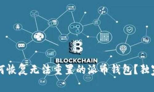 专家揭秘：如何恢复无法重置的派币钱包？独家秘诀大公开！