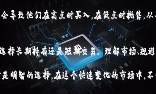 关于以太坊（ETH）的风险问题，我们可以从多个角度进行讨论。首先，任何投资都存在风险，这是投资的本质。以太坊是一个基于区块链技术的去中心化平台，它不仅作为加密货币存在，还为智能合约和去中心化应用（DApp）提供基础设施。下面将从不同的方面来探讨以太坊的风险。

市场波动性
比特币和以太坊等加密货币的价格波动性非常大，这意味着其价格可以在短时间内经历巨大变化。对此，投资者需要有心理准备。例如，ETH的价格可能在几天或几周内上涨或下跌很多个百分点。对于短期投资者来说，这种波动可能带来利润，但也可能导致损失。因此，了解市场趋势和行情分析是非常重要的。

技术风险
以太坊作为一个开源项目，技术上的漏洞或代码错误是不可避免的。尽管以太坊开发团队和社区非常活跃，并采取许多措施来测试和修复问题，但依然有可能出现潜在的技术风险。例如，以太坊2.0的升级过程就面临着许多技术挑战。如果升级过程中出现问题，可能会导致网络不稳定，从而影响ETH的价格和用户体验。

监管风险
加密货币市场在全球范围内都面临着不断变化的监管环境。在一些国家，政府对加密货币持开放态度，但在其他国家却可能会采取严厉的监管措施。这些监管政策可能会影响ETH的流通和交易，有时甚至会影响到其合法性和接受度。例如，某些国家可能会限制交易所的运营，这会使得用户难以买入或卖出ETH。

安全风险
加密货币的安全性是一个必须重视的话题，尤其是与钱包、交易所、智能合约等相关的安全风险。例如，如果用户将ETH存放在不安全的钱包中，可能会面临被黑客攻击、盗币的风险。此外，智能合约的代码问题也可能导致用户的资金受到影响。因此，选择一个安全可靠的钱包和交易所，以及对智能合约进行充分的审查，是用户需要牢记的事项。

项目风险
以太坊生态系统中有许多基于以太坊的项目，这些项目各具特色，但也都有各自的风险。例如，一些新兴的去中心化金融（DeFi）项目可能缺乏足够的审查和验证，投资者在参与时需要谨慎。此外，一些项目可能缺乏长期的可持续性，这可能会导致投资者面临巨大的失利风险。

心理因素
投资加密货币不仅仅是技术和市场，心理因素也起着重要作用。很多投资者在面对价格波动时容易产生恐慌，做出不理智的决策。这种情绪波动可能会导致他们在高点时买入，在低点时抛售，从而造成更大的损失。因此，保持冷静的心态和理性的分析能力是非常重要的。

总结
以太坊作为一项创新技术，潜力巨大，但也伴随着一定的风险。了解这些风险，并采取合适的措施进行风险管理，是每一个投资者都应该关注的。无论选择长期持有还是短期交易, 理解市场、规避风险、保持理智，才能在这个充满不确定性的市场中立于不败之地。 

对于打算投资ETH的人来说，能够理解和接受这些风险是非常重要的。了解自己的投资目标，评估风险承受能力，进行充分的市场调研和信息收集，才是明智的选择。在这个快速变化的市场中，不仅要关注价格，还要关注技术、监管和市场趋势，这样才能更好地把握机会。
