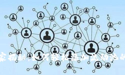 TP钱包独家揭秘：如何轻松添加流动池的专家秘诀