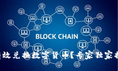 TP钱包怎么有效兑换数字货币？专家独家揭秘转换秘诀！