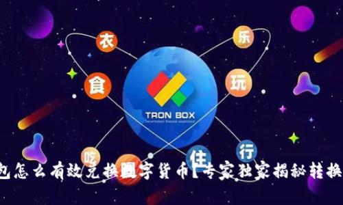 TP钱包怎么有效兑换数字货币？专家独家揭秘转换秘诀！