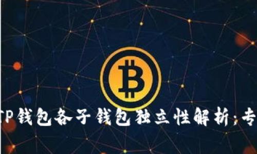 ### TP钱包各子钱包独立性解析：专家揭秘！