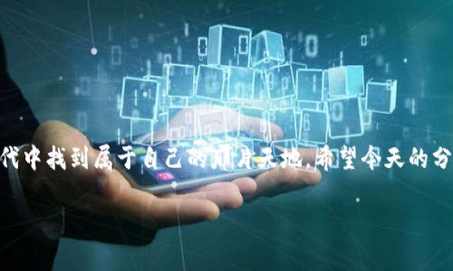   数字钱包注册攻略：专家揭秘独家秘诀！ / 

 guanjianci 数字钱包,注册流程,安全性 /guanjianci 

数字钱包是什么？

在正式开始之前，我们先来聊聊什么是数字钱包。说白了，数字钱包就是一个能让你存储、管理和使用数字货币（比如比特币、以太坊）或者传统货币（比如美元、人民币等）的工具。现在，越来越多的人开始接受数字钱包，因为它不仅方便快捷，而且安全性也越来越高。在数字经济的大潮中，尽早注册一个数字钱包，真的是一个聪明的决定！

为什么要注册数字钱包？

首先，数字钱包的便捷性能真的是让人惊叹！你可以随时随地用手机进行支付，买东西、转账，再也不用担心找不到零钱了。其次，安全性方面，各大数字钱包提供的加密技术让你的资金得到了更好的保护。不说别的，光是避免了传统银行的繁琐流程，很多人就已经心动了吧？

选择合适的数字钱包

数字钱包种类繁多，从热钱包（在线钱包）到冷钱包（离线钱包），每种都有自己的特点和适用场景。热钱包使用方便，适合日常交易；冷钱包则相对安全，适合长期存储。你可以根据自己的需求来选择。

在选择数字钱包时，安全性一定要放在首位。确保钱包的官方网站和下载链接是安全的，尽量选择那些知名度高、用户评价良好的钱包，比如Coinbase、Binance等，毕竟“便宜没好货”这道理大家都懂嘛！

注册数字钱包的步骤

下面，我们就来逐步解析一下数字钱包的注册流程，简单易行，跟着做就好。

h4步骤一：选择钱包/h4

在这个环节，你首先要选择一个适合自己的数字钱包。正如前面提到的，可以根据自己的需求选择热钱包或冷钱包。同时，查看一下他们的用户评价和安全措施，这一步绝对是不能省略的！

h4步骤二：访问官网或下载应用/h4

找到合适的钱包后，访问他们的官方网站或者直接在应用商店搜索下载。这里特别提醒你注意仿冒网站，尽量通过正规途径下载，以免上当受骗。

h4步骤三：注册账户/h4

一旦你进入了钱包的主页，通常会看到“注册”按钮。点击后，系统会要求你填写一些基本信息，比如电子邮件、用户名以及密码。记得设定一个既复杂又容易记住的密码哦，这样更安全！

h4步骤四：邮箱验证/h4

填写完信息后，系统会发送一封验证邮件到你注册的邮箱，打开邮件，点击其中的验证链接，这样就完成了邮箱验证。这个步骤可不能跳过，否则你的账户无法正常使用！

h4步骤五：设置安全措施/h4

每个数字钱包都有其独特的安全措施，比如二次验证、手机验证等。在这个环节，你需要根据钱包的提示设置相关的安全选项，确保自己的账户安全。大家都知道，“小心驶得万年船”，在数字货币这个领域特别重要。

h4步骤六：充值或购买数字货币/h4

一旦注册完成，你就可以开始充值或购买数字货币了。不同钱包支持不同的充值方式，信用卡、借记卡、银行转账等都有可能。选择最适合你的方式，按照提示进行充值就可以啦！

数字钱包的安全性

说到安全性，我觉得这是大家最关心的问题之一。毕竟，数字货币不同于传统的银行存款，一旦丢失可就找不回来了。那么，如何保障你的数字钱包安全呢？

h4保持软件更新/h4

无论是手机应用还是电脑软件，定期更新都是很有必要的。开发者会在更新中修复已知的漏洞和问题，保持软件的最新状态有助于你提升安全性。

h4使用强密码和二次验证/h4

提到密码，这可不是开玩笑的事！设置一个复杂且独特的密码，并开启二次验证，这样即便黑客获取了你的密码，也不一定能登陆你的账户哦。

h4保护个人信息/h4

在社交平台上避免透露自己的钱包信息和密码，更不可以随意点击不明链接。真的，网络世界虽精彩，但“贼”也多。你懂的！

h4定期查看账户/h4

保持对账户的监控，定期查看你的交易记录，一旦发现异样，及时采取措施。如果发现账户被盗，立即联系钱包客服寻求支持。

常见问题与解决方案

在注册数字钱包的过程中，可能会遇到一些问题。别担心，以下是一些常见问题及其解决方案。

h4密码忘记了怎么办？/h4

大部分数字钱包都会提供找回密码的功能。通常需要你输入邮箱地址或手机号码，他们会向你发送一个重置链接，通过这个链接，你就可以重新设置密码了。

h4账户被锁定怎么办？/h4

有时候因为多次输入错误密码，账户会被锁定。这种情况下，你可以按照钱包的提示，通过邮箱或者手机进行身份验证，权限会很快恢复的。

总结

总的来说，注册数字钱包绝对是一件值得你尝试的事情。只要你选择好钱包，按照步骤进行注册，并注意安全性，相信你定能在这个数字经济的时代中找到属于自己的那片天地。希望今天的分享对你有所帮助，如果你还有疑问，随时欢迎留言！

说真的，数字钱包的世界是充满机遇的，只要你愿意迈出这一步，未来将充满无限可能！