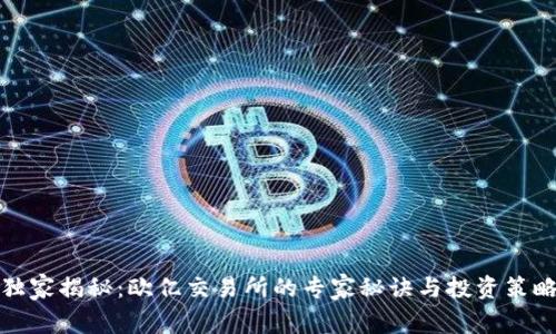 独家揭秘：欧亿交易所的专家秘诀与投资策略