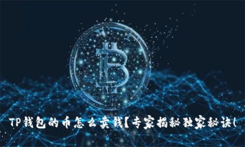 TP钱包的币怎么卖钱？专家揭秘独家秘诀！