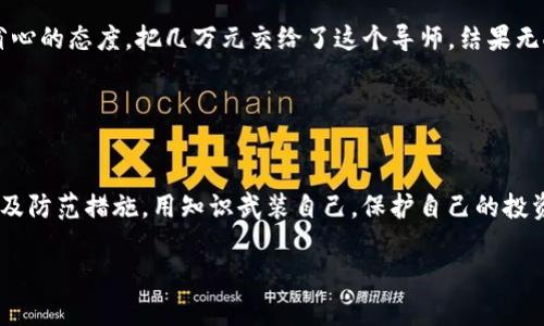 区块链及其相关技术为许多人带来了机遇，但与此同时，也催生了不少诈骗行为，造成了巨额人民币损失。这些诈骗手法多样，下面我们就来详细探讨一下区块链诈骗的情况、手法以及如何防范。

区块链诈骗的现状
首先，我们要明确一点，虽然区块链本身是一项安全、透明的技术，但这些特性并不能自动抵御诈骗行为。近年来，随着加密货币和区块链技术的迅速发展，诈骗活动屡见不鲜。从虚假的ICO、假冒的交易所到诈骗性的投资项目，这些手法层出不穷，导致了不少人蒙受经济损失。

调查数据显示，仅在2021年，中国因区块链相关诈骗而损失的资金高达数十亿人民币。不少被骗者在得知自己上当后，往往感到悔恨和无奈，有的甚至倾家荡产，生活陷入困境。

常见的区块链诈骗手法
说真的，了解那些诈骗的手法，可以帮助我们更好地保护自己。以下是一些常见的区块链诈骗手法：

ul
  listrong虚假ICO/strong:很多项目会声称要通过ICO（首次代币发行）来筹集资金，但实际上这些项目并不存在，甚至连白皮书都是抄袭的。这种情况下，投资者的资金很快就会消失。/li
  listrong假冒交易所/strong:有些诈骗者会建立虚假的交易所，声称提供高收益的投资机会。投资者把钱放进去后，可能会发现根本无法提现，甚至网页直接消失。/li
  listrong钓鱼网站/strong: 鉴于某些用户可能不知道如何识别真假网站，诈骗者会使用与真实交易所极为相似的域名或者界面，诱导用户输入个人信息和私钥。/li
  listrong虚假的客服/strong:一些诈骗者假冒交易平台的客服，通过社交媒体、微信等渠道向用户推荐虚假的投资项目，声称能带来高额收益。/li
/ul

被骗后该怎么办
如果你不幸运地遭遇了区块链诈骗，首先保持冷静，不要慌张。可以采取以下几个步骤：

ul
  listrong及时止损/strong:如果你还没有投入过多资金，赶紧停止投资，以免损失进一步扩大。/li
  listrong收集证据/strong:尽量保存好与诈骗者的所有沟通记录、交易凭证、网站截图等，后续报警时可以作为证据。/li
  listrong报警/strong:如果损失较大，可以就此案件去当地公安局报案，提供相关证据，让警方来处理。/li
  listrong向平台寻求帮助/strong:如果是在某个交易平台上被诈骗，可以向平台客服寻求帮助，看看他们能否协助找到逃跑的诈骗者。/li
/ul

如何防范区块链诈骗
当然，最好的办法就是事先防范！以下是一些实用的小贴士，供大家参考：

ul
  listrong保持警惕/strong: 不要轻易相信“稳赚不赔”的投资机会，投资前一定要做足功课，了解项目背景。/li
  listrong确认身份/strong: 在进行任何交易之前，确保对方的身份和资质，特别是在社交媒体上交流时，最好不要轻易分享个人信息。/li
  listrong使用官方渠道/strong: 尽量通过官方渠道获取信息，不要轻易点击陌生链接，避免访问钓鱼网站。/li
  listrong定期更新安全软件/strong: 给你的设备安装安全软件并定期更新，以防止黑客入侵。/li
/ul

真实案例分析
为了帮助大家更直观地理解区块链诈骗的危害，我来分享一些真实案例。

案例一: 小李是一位普通上班族，朋友向他推荐了一款“收益极高”的数字货币投资项目。小李没有多加考虑，随即投资了5万元，几天后却发现这个项目的网站不再可用，自己的账户也被封了。回想起来，小李才意识到其实这个项目并没有任何相关的资质和信誉。

案例二: 有一位投资者在某个社交平台上遇到了一位“币圈导师”，对方声称拥有丰富的投资经验，带领众人一起赚钱。投资者抱着省心的态度，把几万元交给了这个导师，结果无人回应，投资者才意识到自己被骗了。

这些真实的案例告诉我们，投资必须保持警惕，防范意识不能松懈。

结束语
区块链技术本身是十分优秀的，但诈骗行为却让许多人陷入困境。希望通过这篇文章，大家能更好地了解区块链诈骗的现状、手法以及防范措施，用知识武装自己，保护自己的投资。面对新兴事物，掌握正确的信息与技巧，才能在这个快速变化的时代中立于不败之地。“你懂的”，投资有风险，谨慎行事才是王道！ 

专家揭秘：区块链诈骗的损失究竟有多严重？独家揭秘防骗秘诀！