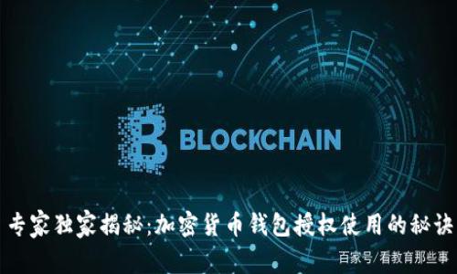 专家独家揭秘：加密货币钱包授权使用的秘诀