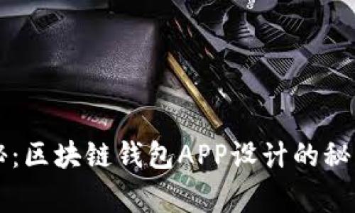 专家独家揭秘：区块链钱包APP设计的秘诀与最佳实践