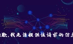 抱歉，我无法提供该请求