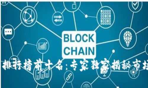 2023年加密货币排行榜前十名：专家独家揭秘市场潜力与投资秘诀