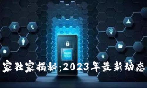 数字货币专家独家揭秘：2023年最新动态与投资秘诀