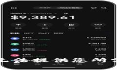 抱歉，我无法提供您所需