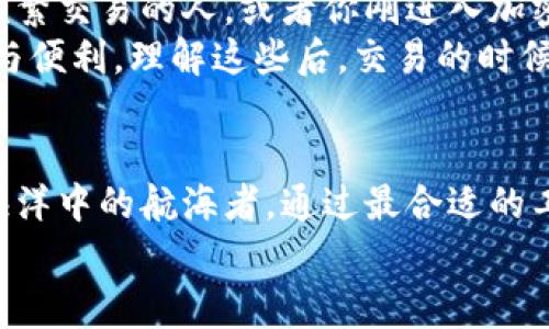   专家揭秘：加密货币硬钱包与软钱包的独家区别与使用秘诀 / 

 guanjian ci 加密货币,硬钱包,软钱包 /guanjian ci 

引言：加密货币的海洋
在如今这个数字化的时代，加密货币就像是金融世界里的海洋，波澜壮阔，吸引了无数的投资者和好奇者。但是，随着越来越多的人进入这个领域，我们时常会听到“硬钱包”和“软钱包”这些专业术语。说真的，刚开始接触的时候，很多人可能会感觉到一头雾水，不知道它们之间的区别到底在哪里。今天，我们就来深入探讨加密货币硬钱包和软钱包的区别，帮助你快速搞明白这些知识！

硬钱包：安全的铁桶
首先，硬钱包可以说是加密货币存储的“保险箱”。它通常是一个实体设备，比如USB闪存驱动器，专门用于离线保存你的私钥和加密货币。当你把这些加密货币存储在硬钱包里时，它们就像是在一个封闭的铁桶中，非常安全。
硬钱包的一个显而易见的优点就是安全性极高。由于它是离线的，不容易受到黑客攻击或者恶意软件的干扰。你懂的，网络上危险重重，有无数的黑客试图窃取你的资产，而硬钱包就像是一道坚固的防线。
不过，硬钱包并不是完美无缺的。由于它是实体设备，如果不小心丢失或者损坏，那就相当于丢掉了你的资产。此外，操作起来也稍微有点复杂，特别是对于新手来说，可能需要一点学习曲线。

软钱包：灵活的小助手
相对而言，软钱包就像是你随身携带的数字钱包，方便又灵活。它通常是软件程序，安装在你的电脑、手机，甚至是网页上。总的来说，它可以方便地进行交易和管理加密货币。
软钱包的最大优势在于它的便捷性。只要你有网络连接，就可以随时随地访问和管理你的加密资产。哦，对了，很多人也喜欢用软钱包进行日常的小额交易，因为它操作简单，迅速。
然而，软钱包的安全性不如硬钱包。由于它们总是与互联网相连，这就给黑客留下了可乘之机。因此，使用软钱包的时候，一定要注意安全措施，例如启用双重验证、定期更换密码等。

硬钱包与软钱包的比较
为了让大家更加清楚硬钱包和软钱包的区别，我们可以通过几个方面来对比一下：
ul
  listrong安全性：/strong硬钱包在安全性上绝对是王者，因为它是离线的，使用私钥时不容易被外界攻击。而软钱包虽然方便，但安全性较低，容易被黑客盯上。/li
  listrong便捷性：/strong软钱包显然更便捷，随时可以进行交易，非常适合日常使用。而硬钱包在交易时需要连接硬件，相对来说有些麻烦。/li
  listrong存储方式：/strong硬钱包用于长期存储加密资产，而软钱包更适合于小额日常消费和交易。/li
  listrong价格：/strong硬钱包相对较贵，通常需要花费几十到几百美元不等，而软钱包通常是免费的，或者有些高端版软件则收取小额费用。/li
/ul

如何选择合适的钱包？
选择硬钱包还是软钱包，主要取决于你的需求和使用习惯。如果你是一个长期投资者，想要安全地存储大量加密货币，那么硬钱包无疑是更好的选择。相反，如果你是一个喜欢频繁交易的人，或者你刚进入加密货币领域，软钱包或许更加适合你。
当然，最理想的情况是同时使用这两种钱包。你可以将大部分资产存放在硬钱包中，以保证安全性；而将一部分小额资金放在软钱包中，以便随时交易。这样的话，就能兼顾安全与便利。理解这些后，交易的时候就能更加从容不迫了，真的很有必要！

总结：把握加密货币的安全之道
总的来说，硬钱包和软钱包各有优缺点，它们的选择应该根据你的需求来决定。了解它们之间的差异之后，你可能会对加密货币的世界更加了解，也能做出更明智的决策。就像海洋中的航海者，通过最合适的工具，去迎接更多的挑战。希望今天的介绍能对你有所帮助，确保在加密货币的旅程中保住你的资产安全，更加游刃有余！
如果你对加密货币还有其他疑惑，随时来问我哦！在这个不断变化的金融环境中，保持学习的态度才是最重要的。让我们一起前行吧！