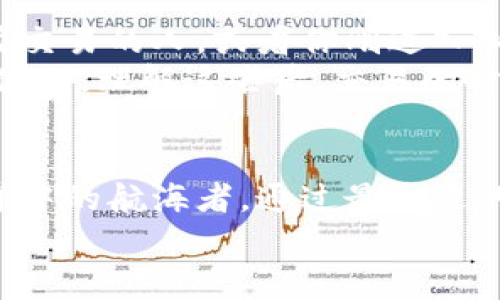   专家揭秘：加密货币硬钱包与软钱包的独家区别与使用秘诀 / 

 guanjian ci 加密货币,硬钱包,软钱包 /guanjian ci 

引言：加密货币的海洋
在如今这个数字化的时代，加密货币就像是金融世界里的海洋，波澜壮阔，吸引了无数的投资者和好奇者。但是，随着越来越多的人进入这个领域，我们时常会听到“硬钱包”和“软钱包”这些专业术语。说真的，刚开始接触的时候，很多人可能会感觉到一头雾水，不知道它们之间的区别到底在哪里。今天，我们就来深入探讨加密货币硬钱包和软钱包的区别，帮助你快速搞明白这些知识！

硬钱包：安全的铁桶
首先，硬钱包可以说是加密货币存储的“保险箱”。它通常是一个实体设备，比如USB闪存驱动器，专门用于离线保存你的私钥和加密货币。当你把这些加密货币存储在硬钱包里时，它们就像是在一个封闭的铁桶中，非常安全。
硬钱包的一个显而易见的优点就是安全性极高。由于它是离线的，不容易受到黑客攻击或者恶意软件的干扰。你懂的，网络上危险重重，有无数的黑客试图窃取你的资产，而硬钱包就像是一道坚固的防线。
不过，硬钱包并不是完美无缺的。由于它是实体设备，如果不小心丢失或者损坏，那就相当于丢掉了你的资产。此外，操作起来也稍微有点复杂，特别是对于新手来说，可能需要一点学习曲线。

软钱包：灵活的小助手
相对而言，软钱包就像是你随身携带的数字钱包，方便又灵活。它通常是软件程序，安装在你的电脑、手机，甚至是网页上。总的来说，它可以方便地进行交易和管理加密货币。
软钱包的最大优势在于它的便捷性。只要你有网络连接，就可以随时随地访问和管理你的加密资产。哦，对了，很多人也喜欢用软钱包进行日常的小额交易，因为它操作简单，迅速。
然而，软钱包的安全性不如硬钱包。由于它们总是与互联网相连，这就给黑客留下了可乘之机。因此，使用软钱包的时候，一定要注意安全措施，例如启用双重验证、定期更换密码等。

硬钱包与软钱包的比较
为了让大家更加清楚硬钱包和软钱包的区别，我们可以通过几个方面来对比一下：
ul
  listrong安全性：/strong硬钱包在安全性上绝对是王者，因为它是离线的，使用私钥时不容易被外界攻击。而软钱包虽然方便，但安全性较低，容易被黑客盯上。/li
  listrong便捷性：/strong软钱包显然更便捷，随时可以进行交易，非常适合日常使用。而硬钱包在交易时需要连接硬件，相对来说有些麻烦。/li
  listrong存储方式：/strong硬钱包用于长期存储加密资产，而软钱包更适合于小额日常消费和交易。/li
  listrong价格：/strong硬钱包相对较贵，通常需要花费几十到几百美元不等，而软钱包通常是免费的，或者有些高端版软件则收取小额费用。/li
/ul

如何选择合适的钱包？
选择硬钱包还是软钱包，主要取决于你的需求和使用习惯。如果你是一个长期投资者，想要安全地存储大量加密货币，那么硬钱包无疑是更好的选择。相反，如果你是一个喜欢频繁交易的人，或者你刚进入加密货币领域，软钱包或许更加适合你。
当然，最理想的情况是同时使用这两种钱包。你可以将大部分资产存放在硬钱包中，以保证安全性；而将一部分小额资金放在软钱包中，以便随时交易。这样的话，就能兼顾安全与便利。理解这些后，交易的时候就能更加从容不迫了，真的很有必要！

总结：把握加密货币的安全之道
总的来说，硬钱包和软钱包各有优缺点，它们的选择应该根据你的需求来决定。了解它们之间的差异之后，你可能会对加密货币的世界更加了解，也能做出更明智的决策。就像海洋中的航海者，通过最合适的工具，去迎接更多的挑战。希望今天的介绍能对你有所帮助，确保在加密货币的旅程中保住你的资产安全，更加游刃有余！
如果你对加密货币还有其他疑惑，随时来问我哦！在这个不断变化的金融环境中，保持学习的态度才是最重要的。让我们一起前行吧！