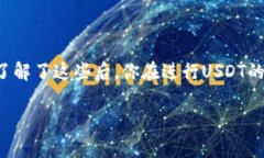 专家揭秘：USDT官方购买独