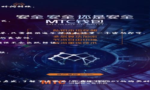 专家揭秘：USDT官方购买独家秘诀，快速安全交易全指南
USDT购买, 官方渠道, 加密货币/guanjianci

引言
在当前的数字货币市场中，USDT（泰达币）作为一种稳定币，越来越受到投资者的青睐。但说真的，很多人对于如何进行USDT的官方购买仍然感到困惑。毕竟，安全与便捷是我们所有人在交易时最关心的事项。今天，我就来为你揭秘一些关于USDT官方购买的独家秘诀，帮助你轻松掌握这一交易方式。

理解USDT的背景
在深入购买之前，我们先来了解一下USDT是什么。简单来说，USDT是一种与美元1：1挂钩的数字货币。这意味着1 USDT永远等于1美元。这种特性使得USDT在数字货币的世界中，作为一种“避风港”资产，特别是市场波动时，用户可以将他们的资产转移到这种相对稳定的币种上。

选择官方渠道的重要性
购买USDT时，选择一个可靠的官方渠道至关重要。你可能会问，为什么非得选择官方渠道不可呢？其实，官方渠道的优势在于其安全性、透明性以及用户支持。许多非官方的途径可能存在隐患，如欺诈、价格操控等，不够安全。说到底，我们的资金安全最重要，因此推荐大家选择一些经过验证的、官方合作的交易平台。

USDT的官方购买渠道
在这里，我会分享一些常见的USDT官方购买渠道，帮助你快速找到适合自己的交易平台。

strong1. 加密货币交易所/strong
这可能是最直接的购买方式。许多知名的加密货币交易所，如币安（Binance）、火币（Huobi）、OKEx等，都提供USDT的交易服务。在这些平台上，你可以通过法币（如人民币、美元等）直接购买USDT。

在这些平台上，通常需要先进行注册，然后完成身份验证，最后就可以充值资金，用于购买USDT啦。虽然流程有点繁琐，但却是确保你账户安全的必要步骤。

strong2. 扫码支付/strong
在一些支持加密货币的支付方式的平台上，你可以通过扫码的方式直接购买USDT。比如，通过特定的APP，你可以扫码输入金额后，随即获取USDT，方便快捷，适合不喜欢繁琐流程的用户。

strong3. OTC（场外交易）/strong
这也是一种不错的选择，尤其是当你需要购买大额USDT时，场外交易往往能提供更好的价格和服务。在OTC市场中，你可以直接与卖家沟通，洽谈价格，双方达成一致后交易。

USDT购买的支付方式
购买USDT时，你可使用多种支付方式，这也取决于你选择的交易平台。一般来说，主要的支付方式有：

strong1. 银行转账/strong
通过银行转账的方式进行购买，可以直接将资金从你的银行账户转移到交易平台。这是最常见的支付方式，安全性高，但可能需要一些时间到账。

strong2. 支付宝或微信支付/strong
在一些交易平台上，支持支付宝或微信支付，可以快速完成交易。这种方式方便快捷，尤其适合年轻用户。

strong3. 信用卡/strong
许多平台也支持使用信用卡购买USDT，虽然手续费可能较高，但对于一些第一次接触加密货币的用户来说，这也是一种简单直接的方式。

购买USDT的流程
好，接下来让我们聊聊具体的购买流程。按照以下步骤，你会发现购买USDT其实并没有那么复杂：

第一步，注册账户。在选择一个合适的交易所后，你需要根据平台的要求，填写一些个人信息进行注册，创建账号。这一步骤通常都很简单，只需提供电子邮箱和设置一个密码即可。

第二步，身份验证。为了你的账户安全，绝大部分平台会要求你进行身份验证，包括上传身份证明文件。记得认真对待这一步，确保信息的真实性。

第三步，充值。在账户完成实名认证后，你需要将资金充值到你的账户。选择合适的支付方式，将资金转入。这个过程要注意确认金额，确保不会出现错误。

第四步，进行交易。在账户成功充值后，你可以选择到交易市场，找到USDT，输入购买数量后确认交易。

最后一步，提现。如果你不想长时间存放在交易所，可以将购买的USDT提现到你的个人钱包中。一定要仔细输入钱包地址，确保安全无误。

注意事项
在购买USDT的过程中，有一些注意事项，你一定要牢记，这可以帮助你避免不必要的损失：

1. 费用问题。不同平台的交易手续费、提现费用以及充值费用不尽相同，选择一个费用合理的平台能帮助你省下不少钱。

2.风险评估。对市场行情进行综合评估，并不要盲目跟风。市场的瞬息万变，保持理性很重要。

3. 不随便分享资金密码。确保你的账户安全，绝不要轻易透露自己的账户信息或密码，防止被不法分子利用。

结语
USDT作为一种重要的数字资产，在当前的市场中扮演着重要的角色。希望今天分享的关于USDT官方购买的独家秘诀，你能有所收获与启发。了解了这些后，你在进行USDT的购买时，就可以更加自信和从容。

相信你一定会找到适合自己的购买方式，实现安全又快速的交易。如有更多疑问，欢迎随时向我咨询哦，祝你投资顺利，财源广进！