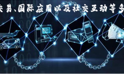 TP钱包的作用究竟是什么？大家必须知道的几个关键点

在当前数字货币盛行的时代，电子钱包已经成为了一个食品链上不可或缺的一部分。而TP钱包作为这其中的一个重要角色，究竟有什么作用呢？今天就让我们深入探讨一下TP钱包的功能和使用场景，让你用得更明白，心里更加踏实。

什么是TP钱包？

说真的，TP钱包（Token Pocket）是一个多功能的去中心化数字钱包，简单来说就是用来存储、接收、发送数字资产的工具。它支持多种主流链上的数字货币，尤其是在以太坊和波场（Tron）这些平台上的资产交易。大家都知道，随着区块链技术的发展，数字货币的种类越来越多，TP钱包的作用就显得尤为重要，它不仅仅是个“钱包”，更是一个能和多个区块链网络互动的平台。

安全性：为什么TP钱包被广泛信赖？

对于很多用户来说，安全性可能是选择电子钱包时最关心的因素之一。TP钱包在安全性方面，采用了多重加密技术。通过私钥保护和助记词备份等方式，用户的资产安全得到了极大的保障。还记得那句“你的钱包就是你的财富”吗？真的，这句话一点都不夸张。

交易便捷：提现、转账任你选

在这数字化快速发展的时代，很多人希望能够快速、方便地完成交易。TP钱包在这方面做得很不错，它允许用户随时随地进行数字资产的转账和提现。想想看，当你有了急需用钱的情况，打开TP钱包就能轻松完成货币转移，绝对是生活中的一大便利。

用户体验：简约而不简单

TP钱包的用户界面设计得非常友好，尤其适合初学者。没有繁琐的设置和复杂的操作，只需轻轻一点就可以完成你想做的事情。这种简约风格大大地降低了用户使用钱包时的学习成本，你懂的，让普通人也能轻松上手。

多链支持：满足多种需求

TP钱包不仅支持以太坊和波场链，还整合了许多其他链的币种和资产。这就意味着，使用TP钱包的用户可以在同一个平台上管理多种数字资产，不需要频繁地切换不同的钱包。想象一下，你可以在一个地方查看所有的资产，别提多方便了！

资产管理：实时监控你的投资

投资数字货币需要实时的数据支持，而TP钱包在资产管理方面的表现也十分出色。它提供了实时的资本动态监测，用户可以随时查看自己持有的各项资产的表现，并进行必要的买入或卖出决策。说真的，很大程度上你针对市场波动做出的决策，关键就在这样一个小小的钱包里。

去中心化交易的特殊好处

在TP钱包里，你还可以进行去中心化交易（DEX）。这意味着你可以直接与其他用户交易，而无需经过中介，完全保证了交易的隐私性和安全性。去中心化交易的实行也让用户可以对自己的资产拥有更高的控制权，不再依赖于某个中心化的平台。这种新鲜感满满的体验，简直不要太赞！

在全球范围内的应用

TP钱包不仅在国内受到热捧，在全球范围内也有着广泛的用户基础。无论是在欧美国家还是在亚洲地区，TP钱包的使用场景都十分普遍。大家都知道，数字货币的价值不再局限于某个国家或地区，很多人希望能够在全球范围内无障碍地使用他们的资产。TP钱包的国际化支持正好满足了这一需求。

社交功能：让你与小伙伴一起玩转数字资产

TP钱包还具备社交功能，用户可以通过该钱包与自己的朋友分享资产。在这个数字时代，社交不仅仅是面对面的交流，有了TP钱包，大家也可以一起分享自己的投资心得，甚至进行小额的资产转账。这种交互模式使得数字资产的管理不仅仅是一种个人行为，也变成了一种社交活动。

总结：TP钱包的多重价值

通过今天的介绍，我们可以看到TP钱包不仅仅是一个简单的存储和转账工具，它在安全性、用户体验、资产管理等方面都展现出了极大的优势。同时，还能够满足去中心化交易、国际应用以及社交互动等多重需求。所以，如果你还在犹豫用哪个钱包，那TP钱包绝对值得你去尝试的选择！

终归一句话，数字时代的钱包选择不止是安全简单，更是个性与便利的结合。希望你能够在使用TP钱包的过程中，找到属于自己的那份数字资产乐趣！

TP钱包, 数字资产, 去中心化钱包/guanjianci