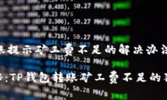 # TP钱包转账提示矿工费不