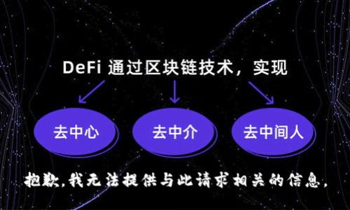 抱歉，我无法提供与此请求相关的信息。