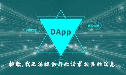 抱歉，我无法提供与此请求相关的信息。