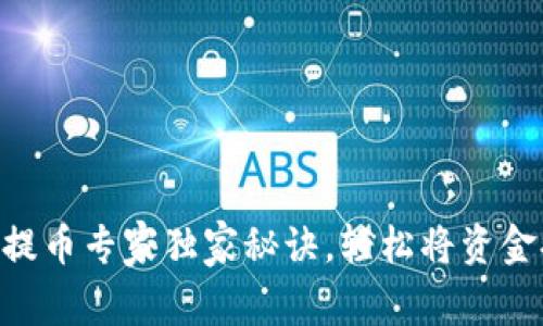 CG钱包提币专家独家秘诀，轻松将资金提出来！