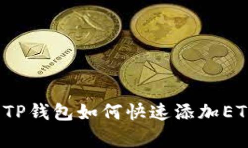 专家揭秘：TP钱包如何快速添加ETC独家秘诀