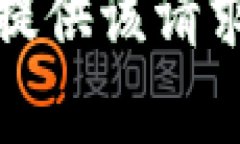 抱歉，我无法提供该请求