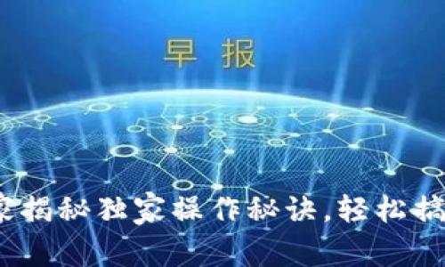 TP钱包授权：专家揭秘独家操作秘诀，轻松搞定数字资产管理