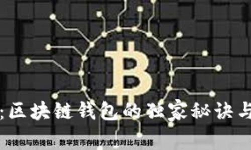专家解析：区块链钱包的独家秘诀与种类详解