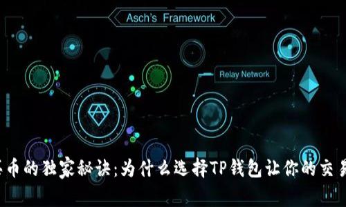 TP钱包买币的独家秘诀：为什么选择TP钱包让你的交易更高效？