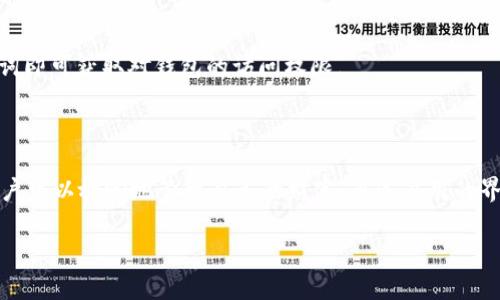 TP钱包（TokenPocket）是一款多链数字货币钱包，主要用于管理各种加密货币和代币。它不仅支持以太坊（ETH）和比特币（BTC）等主流币种，还能兼容到许多ERC20、BEP20等各种类型的代币，使用户能够轻松地进行资产管理、交易以及参与去中心化金融（DeFi）的活动。

如果您对TP钱包的使用、特点和优势有兴趣，可以进一步了解。以下是一些关于TP钱包的重点内容：

### TP钱包的主要特点

多链支持
TP钱包最大的亮点是它支持多种区块链，包括以太坊、波场（TRON）、EOS等。这意味着用户可以在一个钱包中管理多种不同的资产，极大地方便了投资者进行操作。

用户友好的界面
作为一款钱包应用，TP钱包在设计上考虑到了用户体验，以简单直观的界面让新手也能轻松上手。用户可以很容易地查看余额、发送和接收数字货币。

安全性
安全性是任何数字货币钱包最重要的因素之一。TP钱包采用了多重安全措施，包括私钥管理、助记词备份以及生物识别技术，尽可能保障用户资产的安全。

### TP钱包的使用步骤

下载与注册
首先，您需要在手机应用商店中下载TP钱包应用。安装完成后，打开应用，按照指引进行注册。记得安全起见，保存好您的助记词，它是恢复钱包的重要凭证。

添加资产
在TP钱包中，用户可以通过“添加资产”功能，选择想要管理的加密货币。例如，您可以选择添加以太坊、比特币或任何支持的代币。添加完成后，您将能够在主界面查看到这些资产的余额。

发送与接收资金
发送资金非常简单，只需点击相应币种，选择“发送”功能，输入对方的地址以及金额，确认交易即可。接收资金时，您只需分享您的钱包地址，别人就能将资金转到您的TP钱包中。

参与DeFi项目
TP钱包不仅是一个存储工具，还可以参与各类去中心化金融（DeFi）项目。用户可以通过钱包直接访问DeFi应用，进行质押、借贷、交易等操作，享受到更高的资产回报。

### TP钱包的优势

去中心化
TP钱包是一个去中心化的钱包，不依赖于中心化的服务器来存储资产信息。这意味着用户完全掌握自己的私钥和资产，没有第三方可以干预您的交易。

多功能性
TP钱包不仅支持存储和发送加密货币，还提供了众多的功能，例如内置的DApp浏览器，可以直接访问各类去中心化应用，让用户体验更全面。

社区支持
TP钱包在用户社区中有着广泛的支持和活跃的用户交流。无论是技术问题还是使用技巧，用户都可以在社区中获得帮助和建议。

### 常见问题解答

TP钱包安全吗？
尽管TP钱包采取了多种安全措施，但使用任何数字钱包时，用户仍需保持警惕。建议定期更新软件，确保您的操作系统和应用程序是最新版本，并妥善保管助记词。

TP钱包支持哪些资产？
TP钱包支持多种资产，包括比特币、以太坊以及许多其他主流币和平台上的代币。用户可以查看钱包内的资产支持列表。

如何找回我的TP钱包？
如果您忘记了钱包的密码或设备丢失，可以通过助记词来恢复钱包。只需在登录界面选择“恢复钱包”，然后输入助记词即可获取对钱包的访问权限。

## 结语

TP钱包无疑是数字货币爱好者管理资产的得力工具。它不仅支持多链，还提供了丰富的功能和强大的安全措施，让用户可以放心地管理自己的财富。通过易用的界面和强大的社区支持，TP钱包让每个用户都能轻松掌握数字货币的管理与使用，享受区块链技术带来的便利与创新。

希望这篇文章能帮助您更好地理解TP钱包及其功能。若您有其他问题或需要进一步的信息，请随时提出！
