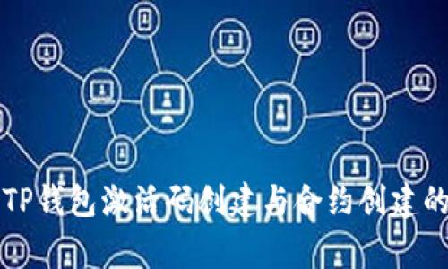 专家揭秘：TP钱包激活码创建与合约创建的独家秘诀！