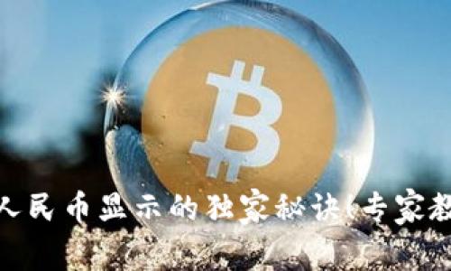 TP钱包设置人民币显示的独家秘诀！专家教你轻松搞定
