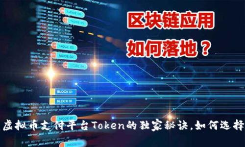 专家揭秘：虚拟币支付平台Token的独家秘诀，如何选择最佳平台？