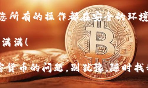 在这篇文章中，我们将详细讲解如何将SHIB（Shiba Inu）代币放入TP钱包，这个过程并不是很复杂，但需要一些步骤和注意事项。无论您是SHIB的老玩家还是新手，都可以通过这篇指南，更轻松地将您的SHIB代币转入您的TP钱包。让我们一步步来看。

什么是SHIB和TP钱包？
首先，SHIB是一种基于以太坊的加密货币，它的名字来源于“柴犬”，是一种颇受欢迎的宠物狗品种。这种代币在加密市场上有着强烈的社区支持，且被许多人视为“狗狗币”的替代品。

而TP钱包则是一个多功能的钱包应用，可以存储多种加密货币，包括以太坊和其代币。它不仅方便用户存储和管理数字资产，还可以进行交易、转账等操作。

准备工作：确保您的TP钱包已安装
在您开始之前，请确保您的手机中已经安装了TP钱包应用。您可以在应用商店中搜索“TP钱包”并进行下载。安装完成后，打开应用并进行注册或登录。如果您之前已经创建了钱包，请确保您拥有助记词或私钥，以备不时之需。

如何将SHIB转入TP钱包
接下来，我们就进入具体的转入步骤了。假设您已经在其他平台（如交易所）购买了SHIB代币。以下是转入TP钱包的步骤：

h4步骤1：获取TP钱包的收款地址/h4
在TP钱包中，找到“资产”页面，然后点击“添加资产”。在搜索框中输入SHIB，如果已经支持该代币，您就能找到它。点击添加后，您会看到SHIB的余额和收款地址。请务必复制这个地址。

h4步骤2：前往您的交易所账户/h4
在您购买SHIB的交易所中，登录您的账户，找到您购买的SHIB代币，并选择“提现”或“转出”选项。

h4步骤3：填写提现信息/h4
在提现界面中，您需要粘贴之前复制的TP钱包收款地址。务必仔细核对地址的准确性，因为一旦转账，您可能无法找回错误发送的资金。同时，输入您要转出数量，确认无误后，进行下一步。

h4步骤4：确认提现/h4
通常情况下，交易所会要求您进行安全验证，如输入手机验证码或邮箱验证码。完成这些后，就可以确认提款。请耐心等待，资金大约会在30分钟到一个小时内到账（具体时间可能因交易所不同而有所差异）。

注意事项
在整个过程中，有几个注意事项要提醒您：
ul
    li确保您的TP钱包支持SHIB代币。虽然大多数现代钱包都对以太坊代币进行了支持，但仍需确认。/li
    li务必检查每次转账的费用，某些交易所或网络高峰期的费用可能会增加。/li
    li保持钱包的安全性，备份您的私钥或助记词，确保您的资产安全。/li
/ul

如何在TP钱包中管理SHIB资产
将SHIB成功转入TP钱包后，您将能够在钱包中查看您的资产。TP钱包提供了诸如转账、兑换、回收等资产管理功能。

h4如何转账SHIB/h4
如果您需要将SHIB发送到其他地址，只需在TP钱包内选择SHIB，点击“转账”，然后输入接收方的地址及金额，最后确认即可。

h4如何兑换SHIB/h4
TP钱包通常也支持代币兑换功能，您可以通过DApp市场寻找符合您需求的去中心化交易所，如Uniswap等，进行SHIB与其它代币的兑换。

总结
将SHIB放入TP钱包其实是一件非常简单的事情，只要您按照步骤操作，便可以顺利完成。记住，安全第一，确保您所有的操作都在安全的环境下进行。

如果有什么不明白的地方，欢迎随时来问我哦！其实加密货币的世界充满着无限的可能性，祝您投资愉快，收获满满！ 

以上就是关于“如何将SHIB放入TP钱包”的详细步骤和注意事项，希望能够帮助到你！如果你还有其他有关加密货币的问题，别犹豫，随时找我聊聊！