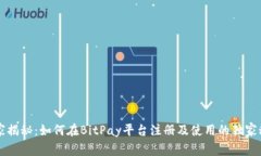 专家揭秘：如何在BitPay平