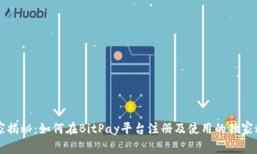 专家揭秘：如何在BitPay平台注册及使用的独家秘诀