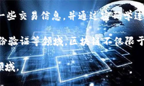 区块链概念的提出可以追溯到2008年，也就是比特币白皮书发布的那一年。比特币的创始人中本聪（Satoshi Nakamoto）在这篇白皮书中详细介绍了区块链的基本原理，提出了一种去中心化的数字货币系统，通过区块链技术来实现交易的安全性和透明性。

区块链的技术框架主要是为了实现对比特币交易的记录和验证，这个记录是以区块的形式存储，每个区块包含了一些交易信息，并通过密码学连接到前一个区块，形成一条链。这种结构就称为“区块链”。因此，很多人会说，区块链的概念与比特币是密不可分的。

随后，随着比特币的火热和区块链技术的进一步发展，越来越多的应用场景被挖掘出来，包括金融、供应链管理、身份验证等领域。区块链不仅限于加密货币，它的去中心化、不可篡改的特性使其在各个行业都有着广泛的潜力。

总的来说，区块链的概念最早出现在2008年，随着技术的发展和应用的扩展，区块链已经成为一个热门且重要的领域。