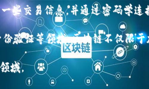 区块链概念的提出可以追溯到2008年，也就是比特币白皮书发布的那一年。比特币的创始人中本聪（Satoshi Nakamoto）在这篇白皮书中详细介绍了区块链的基本原理，提出了一种去中心化的数字货币系统，通过区块链技术来实现交易的安全性和透明性。

区块链的技术框架主要是为了实现对比特币交易的记录和验证，这个记录是以区块的形式存储，每个区块包含了一些交易信息，并通过密码学连接到前一个区块，形成一条链。这种结构就称为“区块链”。因此，很多人会说，区块链的概念与比特币是密不可分的。

随后，随着比特币的火热和区块链技术的进一步发展，越来越多的应用场景被挖掘出来，包括金融、供应链管理、身份验证等领域。区块链不仅限于加密货币，它的去中心化、不可篡改的特性使其在各个行业都有着广泛的潜力。

总的来说，区块链的概念最早出现在2008年，随着技术的发展和应用的扩展，区块链已经成为一个热门且重要的领域。