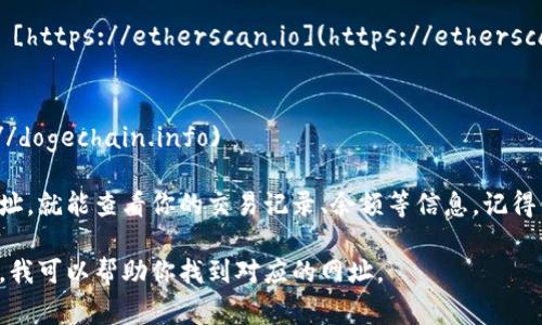 加密货币钱包查询的网址通常取决于你使用的是哪种加密货币以及对应的钱包服务。以下是一些常见的加密货币钱包查询网址，供你参考：

1. **以太坊（Ethereum）**：
   - Etherscan: [https://etherscan.io](https://etherscan.io)

2. **比特币（Bitcoin）**：
   - Blockchain.com: [https://www.blockchain.com/explorer](https://www.blockchain.com/explorer)

3. **瑞波币（Ripple）**：
   - XRP Charts: [https://xrpcharts.ripple.com](https://xrpcharts.ripple.com)

4. **莱特币（Litecoin）**：
   - BlockCypher: [https://live.blockcypher.com/ltc](https://live.blockcypher.com/ltc)

5. **Chainlink (LINK)**：
   - Etherscan（由于Chainlink是以太坊上的代币）: [https://etherscan.io](https://etherscan.io)

6. **Dogecoin**：
   - Dogechain: [https://dogechain.info](https://dogechain.info)

在使用这些网址进行查询时，你只需要输入你的钱包地址，就能查看你的交易记录、余额等信息。记得保护好你的钱包信息，避免泄露给不信任的网站或个人。

如果你有特定的加密货币需要查询，可以提供更多信息，我可以帮助你找到对应的网址。