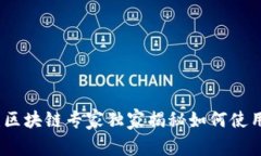 TP钱包：区块链专家独家揭