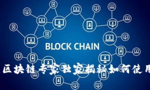 TP钱包：区块链专家独家揭秘如何使用的秘诀