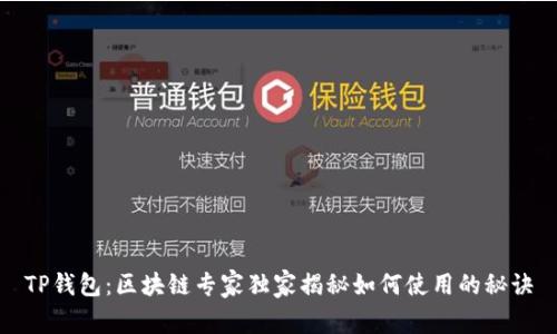 TP钱包：区块链专家独家揭秘如何使用的秘诀