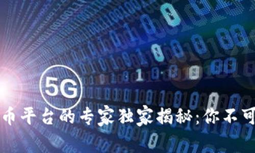 国内合法数字货币平台的专家独家揭秘：你不可错过的投资秘诀