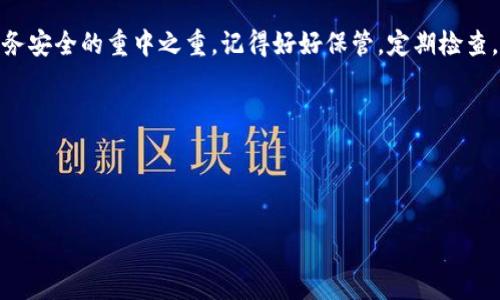 IM钱包助记词的查看方法

大家好，今天我们来聊聊IM钱包助记词的问题。说真的，很多人对这个助记词还有些陌生，甚至不知道它在哪里查看。IM钱包是一款相对安全的数字货币钱包，而助记词则是我们保护和恢复钱包的重要工具。所以，了解怎么查看助记词非常重要哦！

什么是助记词？

首先，我们得搞清楚什么是助记词。简单来说，助记词是一串用来生成私钥的单词，通常为12个或24个。它们犹如你的数字钱包的钥匙，丢了钥匙，钱包里的资金就很难找回来了！所以，助记词不仅仅是一个“密码”，它更像是你财务安全的保障。

IM钱包助记词的查看步骤

现在，我们来看看如何在IM钱包中查看助记词。其实，这个过程还算简单，只要按照以下步骤操作就行了：

ol
    li打开IM钱包应用程序：首先，你需要在你的手机上找到并打开IM钱包的应用。/li
    li登录你的钱包账户：在应用中输入你的账户信息，进行登录。/li
    li进入钱包设置：一般在主界面，你可以找到个人中心或者设置的选项。/li
    li查找助记词管理：在设置中，寻找“安全”或者“备份”这一类的选项，通常助记词会在这个部分。/li
    li查看助记词：在助记词管理中，系统可能会让你输入密码进行验证。验证完之后，你就可以看到你的助记词了。记得把它保存在一个安全的地方，不要告诉别人！/li
/ol

注意事项

在查看助记词的时候，有几个小细节值得注意哦！

ul
    li不要在公共场合查看：说真的，在公共场合或不安全的环境下查看助记词是非常危险的，尽量找个安静的地方。/li
    li保密性：助记词是非常私密的信息，千万不要分享给陌生人或在网上透露。/li
    li备份：你可以将助记词写在纸上，或者使用加密的软件保管，但切记要保证备份的安全性，避免丢失。/li
/ul

助记词管理的重要性

那么，助记词的管理为什么这么重要呢？毕竟，不少用户可能觉得一次性备份好就行了，后续就不用再过于关注了。但实际上，助记词是你所有资产的基础，随时保持对它的重视，才是保障资产安全的关键。

就像我们平常生活中有些东西必须经过反复验证，助记词也是如此，它可能决定你能否安全地取回钱包里的数字资产。所以，最好定期检查一下助记词的保存状态，有必要时及时更新备份。

常见问题解答

首先，很多朋友可能会有疑问：“看到了助记词，如果我换手机了怎么办？”

没关系，只要你在新手机上重新安装IM钱包并通过助记词进行恢复，就可以找回你的钱包和资产。确保助记词的安全是关键！

另外，有用户还会问：“如果我把助记词丢了，怎么办？”很遗憾，助记词一旦丢失，你的钱包里的资产几乎是无法找回的，这也是我们强调助记词重要性的原因之一。

总之，了解IM钱包助记词的查看与管理，是保护你数字资产的重要一环。希望今天的介绍能够帮助到你，让你的数字资产安全无忧！

总结

IM钱包作为一个数字资产管理工具，其安全性不容小觑。而助记词作为其中的关键部分，更是保障财务安全的重中之重。记得好好保管，定期检查，确保你的资产安全。

如果你有其他关于IM钱包的疑问，欢迎随时问我，咱们一起探讨！

IM钱包, 助记词, 数字资产/guanjianci 

PS：不论在什么情况下，都要保持警惕，保护好你的数字资产哦！