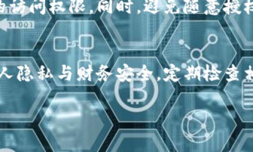 要关闭TP钱包的授权网页，你可以按照以下步骤进行操作：

步骤一：打开TP钱包
首先，确保你已经在手机或电脑上打开了TP钱包。如果你使用的是浏览器版，确保你已登录你的账户。

步骤二：进入授权管理
在TP钱包的主界面，通常会有一个“设置”或“安全”选项。点击进入该选项后，寻找“授权管理”或者“已授权的应用”这一部分。在这里，你能够查看哪些应用已经获得了对你钱包的访问权限。

步骤三：查找需要取消授权的应用
在授权管理页面，你会看到一列已经授权的应用或者服务。仔细浏览这些应用，找到你想要撤销授权的那个。有些应用可能会对你的资产造成一定的风险，因此要谨慎选择。

步骤四：取消授权
一旦你找到需要取消授权的应用，点击旁边的“取消授权”按钮或相关选项，确认你想要撤销对该应用的访问权限。这一步通常会弹出一个确认框，确保这是你想要执行的操作。确认后，你就成功关闭了对该应用的授权。

步骤五：检查授权状态
为了确保一切都已成功处理，建议你再次查看授权管理页面，确认刚刚取消授权的应用不再列在授权列表内。这是避免不必要风险的重要一步。

注意事项
在日常使用TP钱包时，记得定期检查你的授权管理，以确保没有不必要的应用获取对你钱包的访问权限。同时，避免随意授权不明来源的应用，这样可以有效保护你的资产安全。

总结
通过以上步骤，你就可以轻松关闭TP钱包的授权网页，确保你的数字资产安全。记得保护好个人隐私与财务安全，定期检查相关设置。希望这些步骤对你有所帮助，再次强调，使用区块链钱包时一定要谨慎小心！

如果你在操作中遇到问题，建议参考TP钱包的官方帮助文档或联系客服获取更多支持。