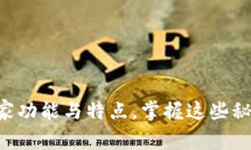 专家揭秘：区块链钱包的独家功能与特点，掌握这些秘诀，让你轻松管理数字资产！
