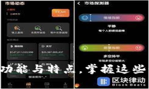 专家揭秘：区块链钱包的独家功能与特点，掌握这些秘诀，让你轻松管理数字资产！
